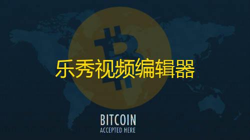 暗区突围无后座软件乐秀视频编辑器